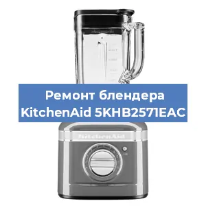 Замена щеток на блендере KitchenAid 5KHB2571EAC в Челябинске